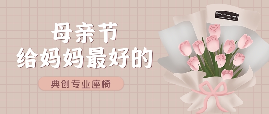 典創座椅 典創座椅