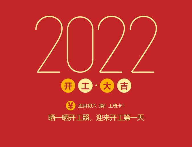 滴！上班卡！力源科技開工大吉