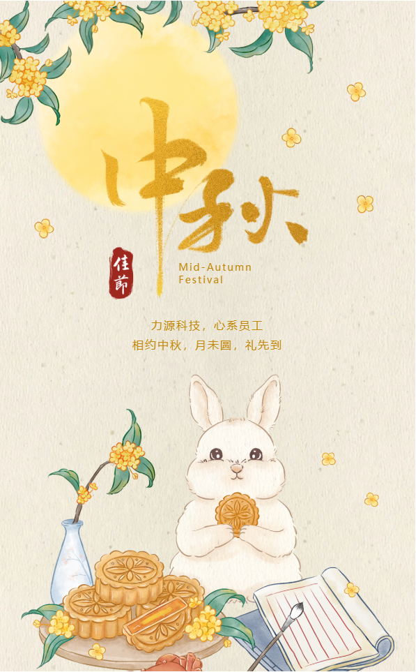 相約中秋，月未圓，禮先到——力源科技派發(fā)中秋福利啦！！