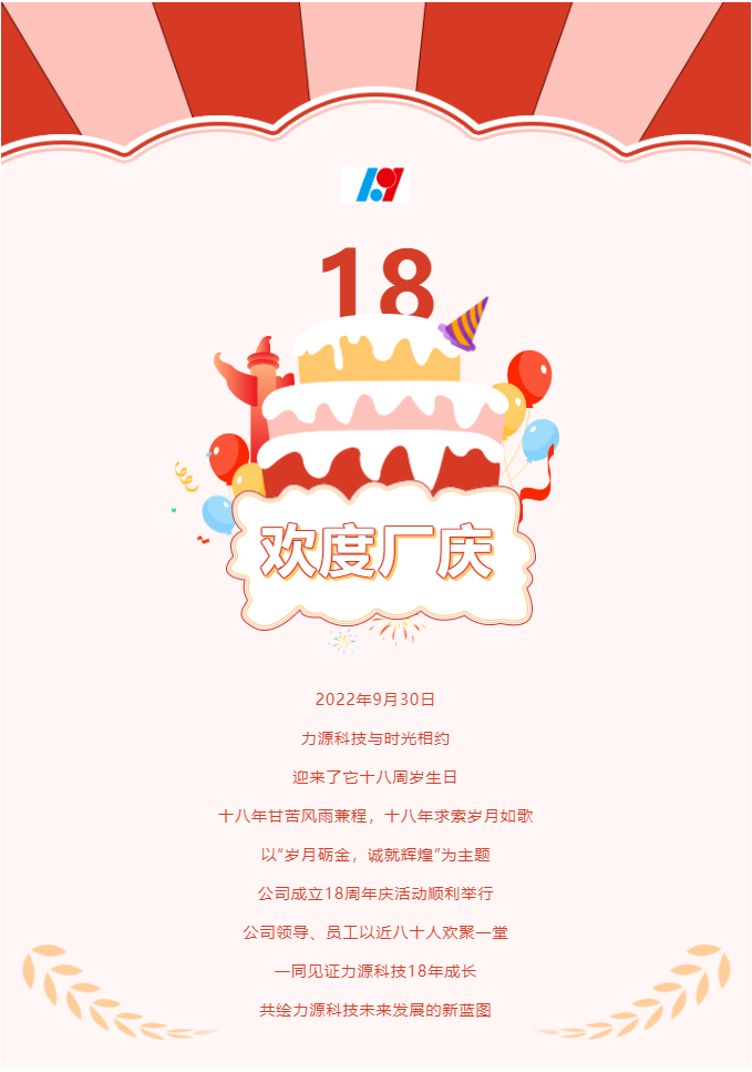 歲月礪金，誠就輝煌——力源科技喜迎國慶暨公司18周年慶活動圓滿舉辦！