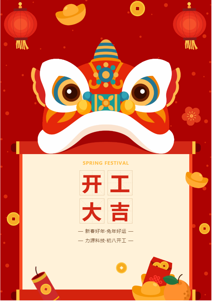 叮咚 開工大吉！力源科技啟航2023年！