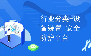 行業(yè)分類 設(shè)備裝置 安全防護平臺