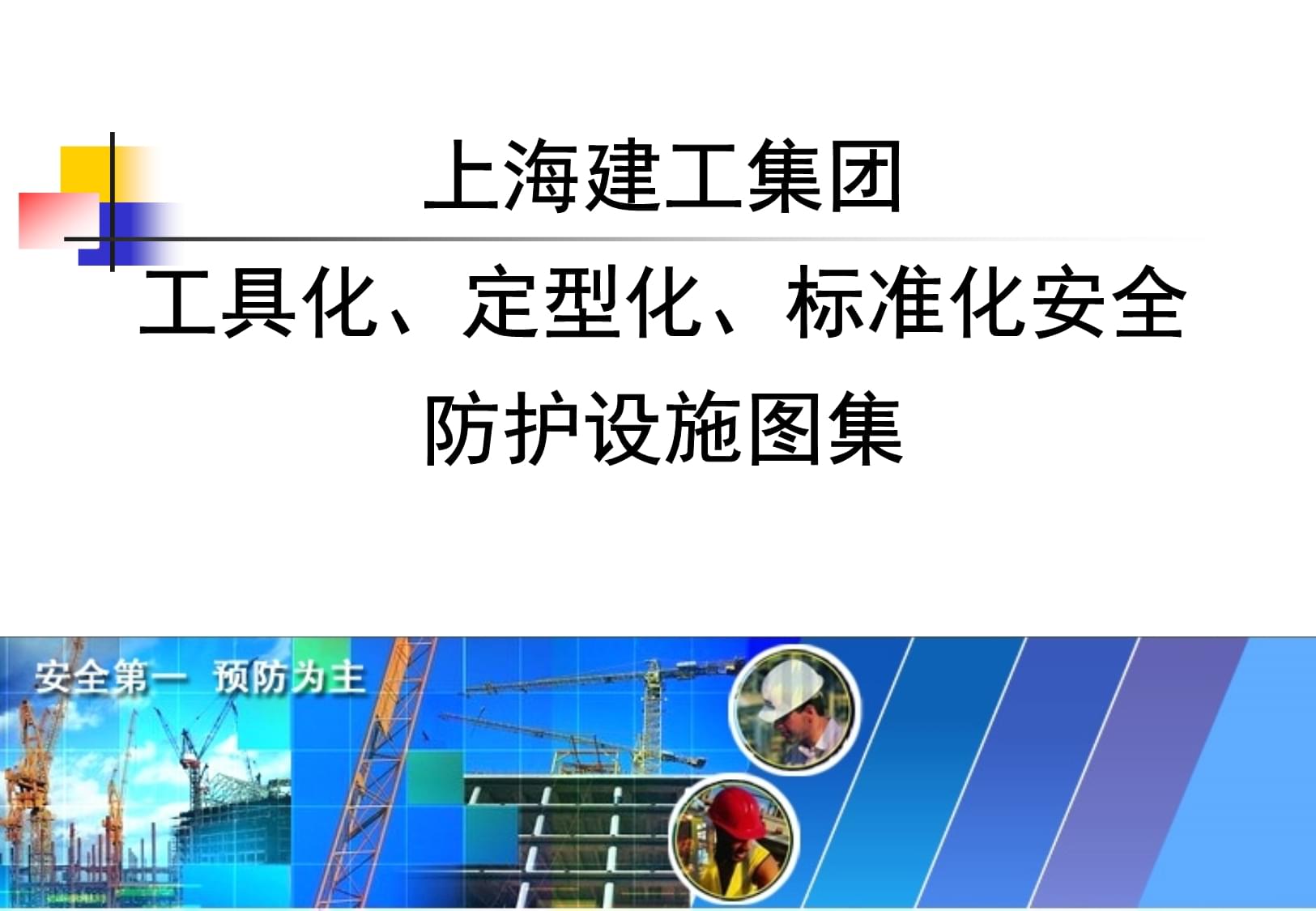 知名企業(yè)安全防護設施工具化、定型化圖例